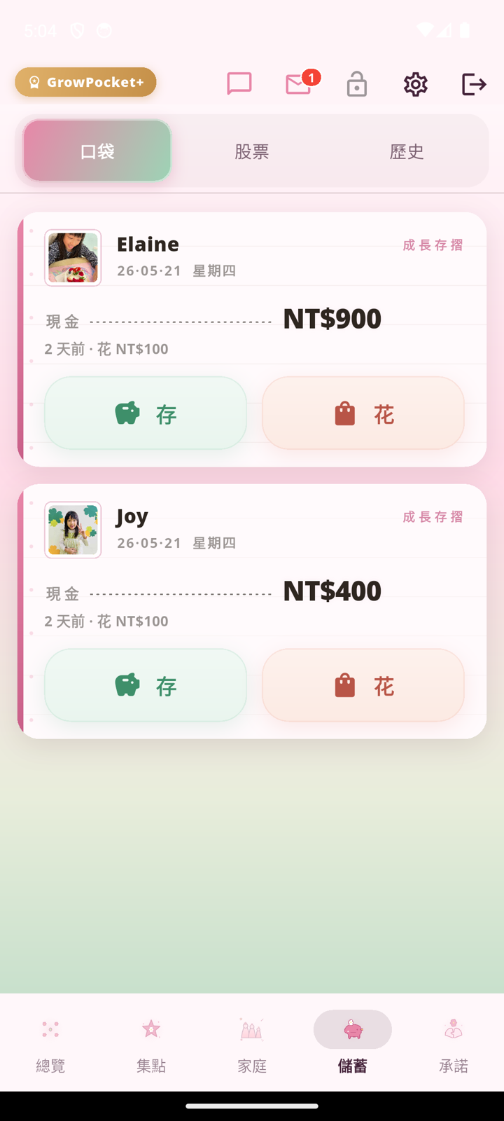 儲蓄口袋頁面:Elaine NT$900、Joy NT$400,可存可花